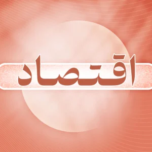اقتصاد