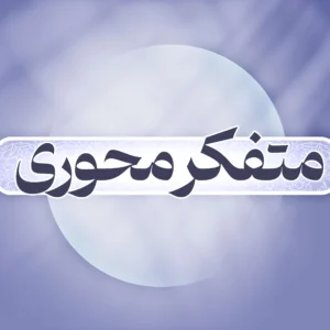 متفکر محوری