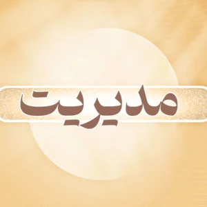 مدیریت